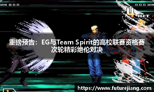 重磅预告：EG与Team Spirit的高校联赛资格赛次轮精彩绝伦对决