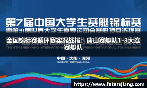 全国锦标赛循环赛实况战报：唐山赛艇队1-3大连赛艇队